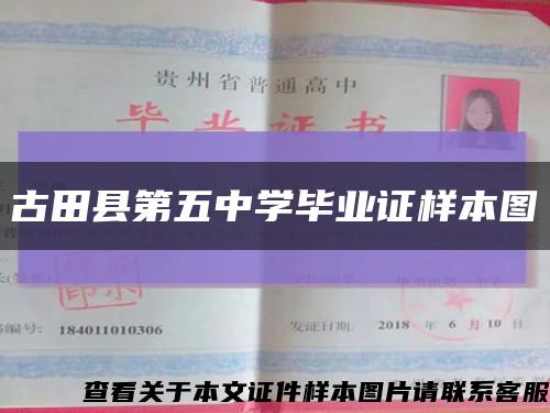 古田縣第五中學畢業證樣本圖縮略圖