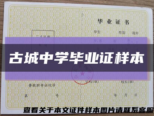 古城中學畢業證樣本縮略圖
