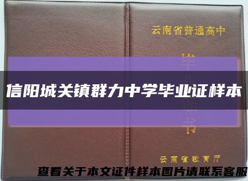 信陽城關鎮群力中學畢業證樣本縮略圖