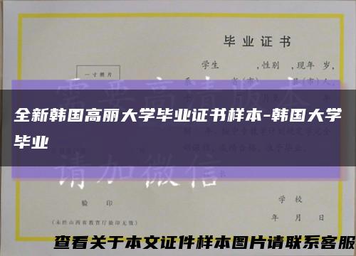 全新韓國高麗大學畢業證書樣本-韓國大學畢業縮略圖