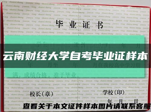 云南財經大學自考畢業證樣本縮略圖
