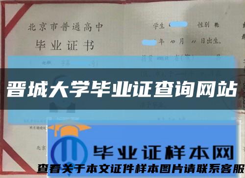 晉城大學畢業證查詢網站縮略圖