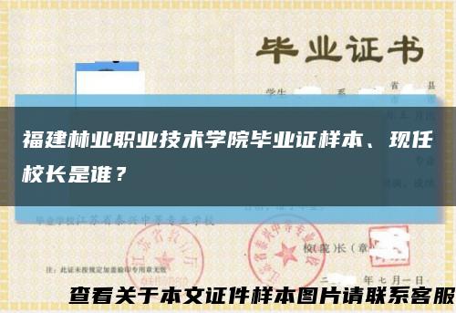 福建林業職業技術學院畢業證樣本、現任校長是誰？縮略圖