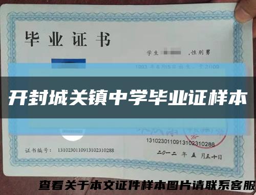 開封城關鎮中學畢業證樣本縮略圖