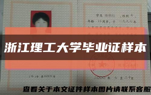 浙江理工大學畢業證樣本縮略圖