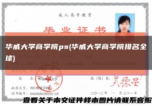 華威大學商學院ps(華威大學商學院排名全球)縮略圖