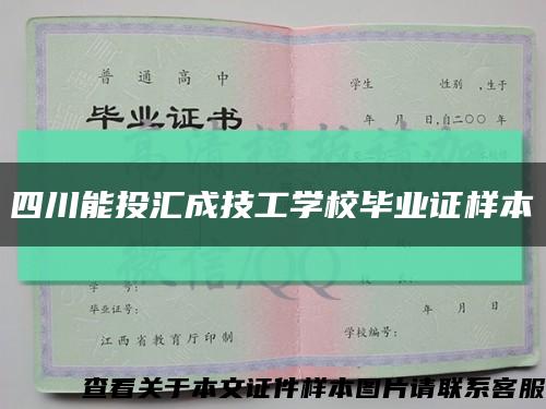 四川能投匯成技工學校畢業證樣本縮略圖