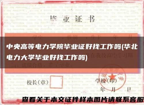 中央高等電力學院畢業證好找工作嗎(華北電力大學畢業好找工作嗎)縮略圖