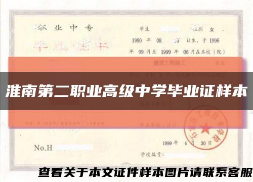 淮南第二職業高級中學畢業證樣本縮略圖