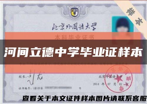 河間立德中學畢業證樣本縮略圖
