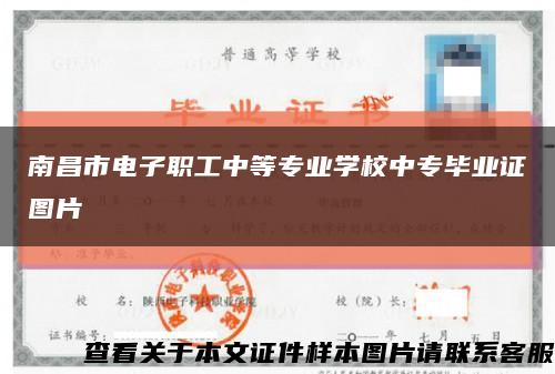 南昌市電子職工中等專業學校中專畢業證圖片縮略圖