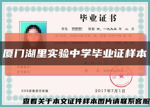 廈門湖里實驗中學畢業證樣本縮略圖