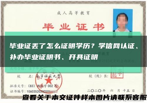 畢業證丟了怎么證明學歷？學信網認證、補辦畢業證明書、開具證明縮略圖
