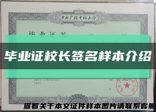 畢業證校長簽名樣本介紹縮略圖