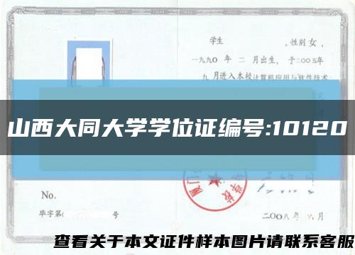 山西大同大學學位證編號:10120縮略圖