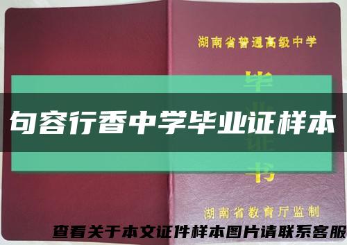 句容行香中學畢業證樣本縮略圖
