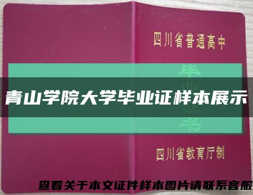 青山學院大學畢業證樣本展示縮略圖