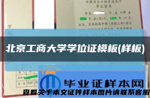北京工商大學學位證模板(樣板)縮略圖
