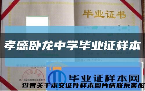 孝感臥龍中學畢業證樣本縮略圖
