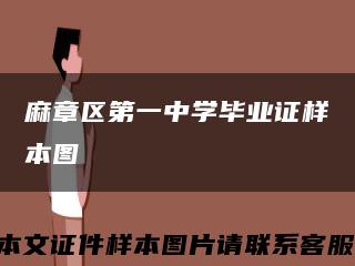 麻章區第一中學畢業證樣本圖縮略圖