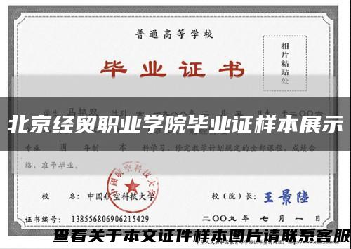 北京經貿職業學院畢業證樣本展示縮略圖