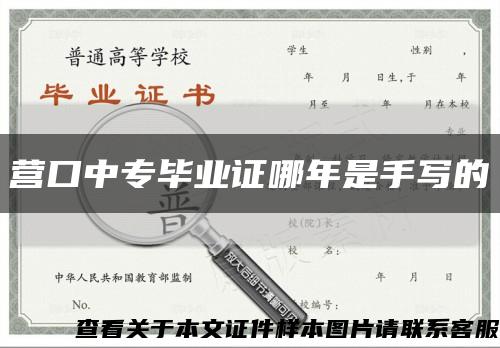 營口中專畢業證哪年是手寫的縮略圖