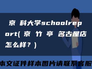 東京歯科大學schoolreport(東京 竹葉亭 名古屋店怎么樣？)縮略圖