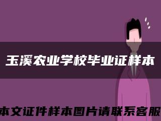 玉溪農業學校畢業證樣本縮略圖