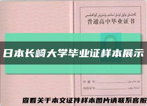 日本長崎大學畢業證樣本展示縮略圖