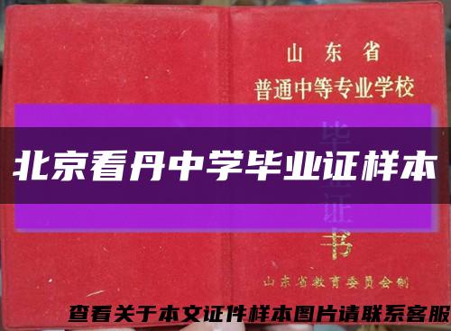 北京看丹中學畢業證樣本縮略圖