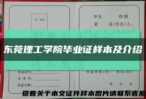 東莞理工學院畢業證樣本及介紹縮略圖