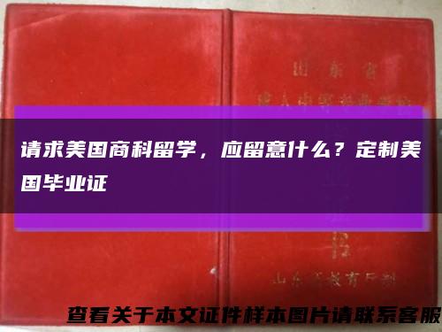 請求美國商科留學，應留意什么？定制美國畢業證縮略圖