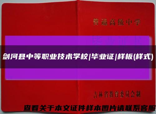 劍河縣中等職業技術學校|畢業證|樣板(樣式)縮略圖