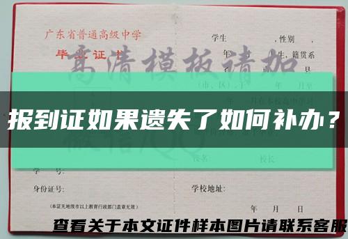 報到證如果遺失了如何補辦？縮略圖