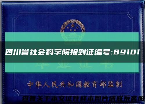 四川省社會科學院報到證編號:89101縮略圖