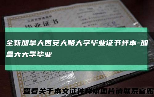 全新加拿大西安大略大學畢業證書樣本-加拿大大學畢業縮略圖