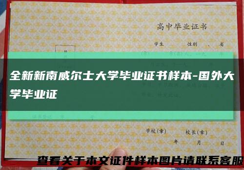 全新新南威爾士大學畢業證書樣本-國外大學畢業證縮略圖