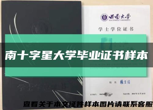 南十字星大學畢業證書樣本縮略圖