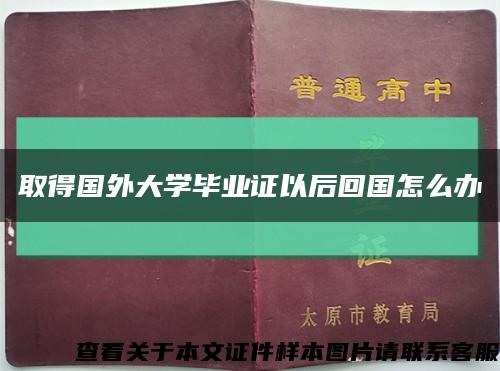 取得國外大學畢業證以后回國怎么辦縮略圖