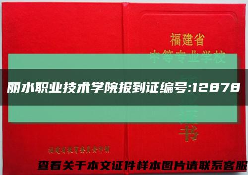 麗水職業技術學院報到證編號:12878縮略圖