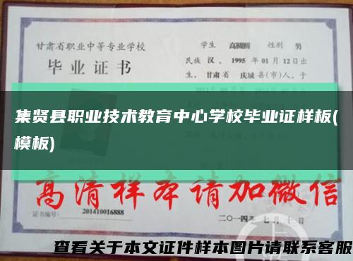 集賢縣職業技術教育中心學校畢業證樣板(模板)縮略圖