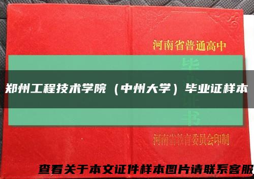鄭州工程技術學院（中州大學）畢業證樣本縮略圖