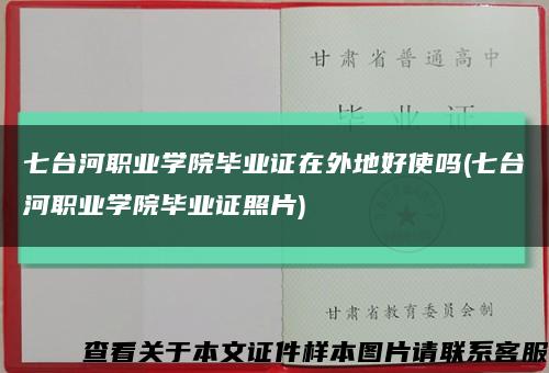 七臺河職業學院畢業證在外地好使嗎(七臺河職業學院畢業證照片)縮略圖
