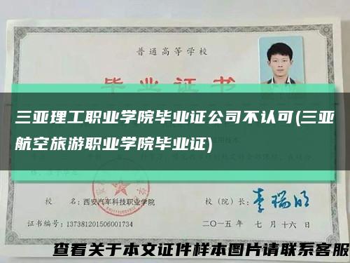 三亞理工職業學院畢業證公司不認可(三亞航空旅游職業學院畢業證)縮略圖
