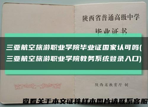 三亞航空旅游職業學院畢業證國家認可嗎(三亞航空旅游職業學院教務系統登錄入口)縮略圖
