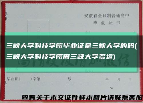 三峽大學科技學院畢業證是三峽大學的嗎(三峽大學科技學院離三峽大學多遠)縮略圖