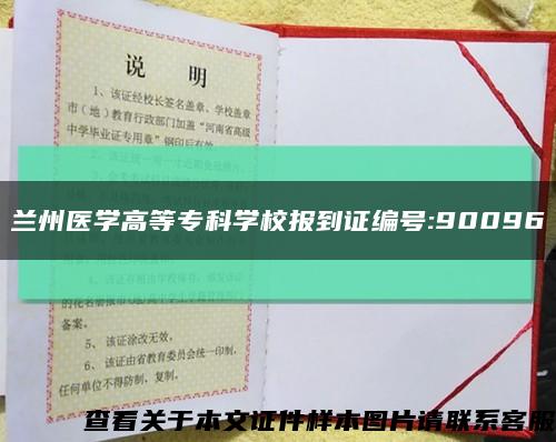 蘭州醫學高等?？茖W校報到證編號:90096縮略圖