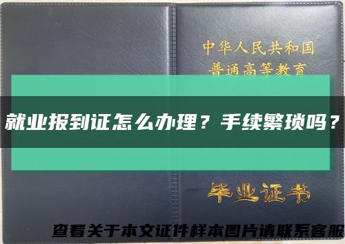 就業報到證怎么辦理？手續繁瑣嗎？縮略圖