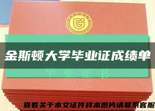 金斯頓大學畢業證成績單縮略圖