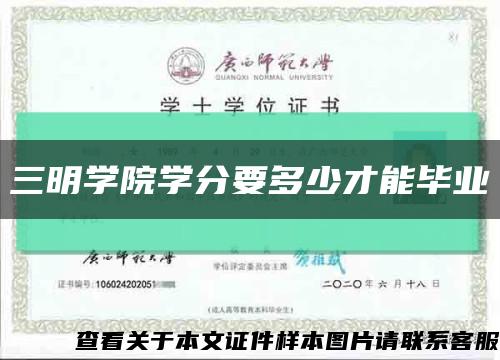 三明學院學分要多少才能畢業縮略圖